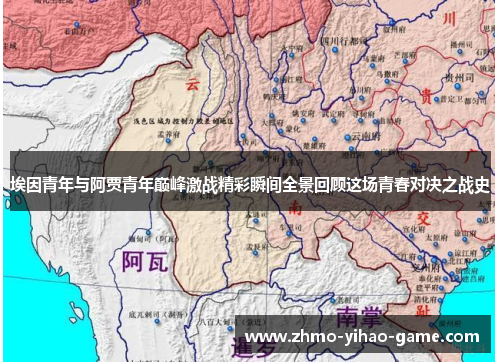 埃因青年与阿贾青年巅峰激战精彩瞬间全景回顾这场青春对决之战史